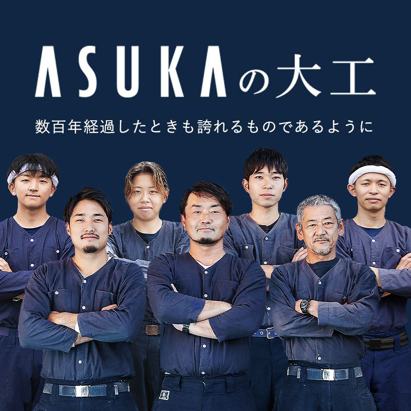 飛鳥建築の職人をご紹介