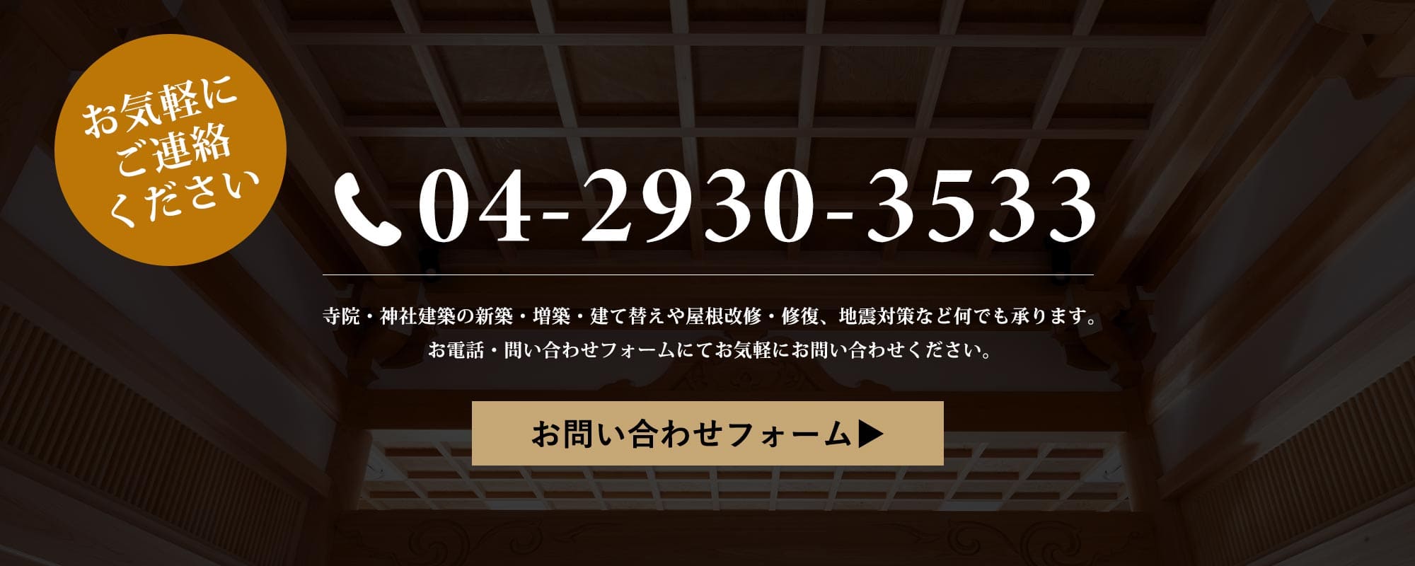 社寺建築無料相談お見積もり